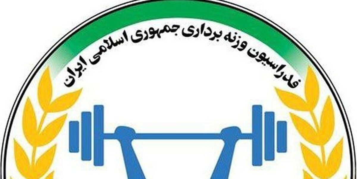 جنجال در وزنه برداری/ ورزشکار ایران محروم شد/ کمیته پیشکسوتان وزنه‌برداری منحل شد