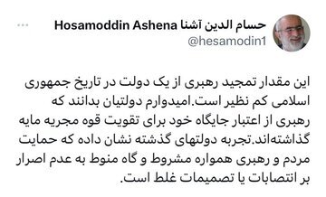 واکنش حسام‌الدین آشنا به حمایت رهبرانقلاب از دولت رئیسی