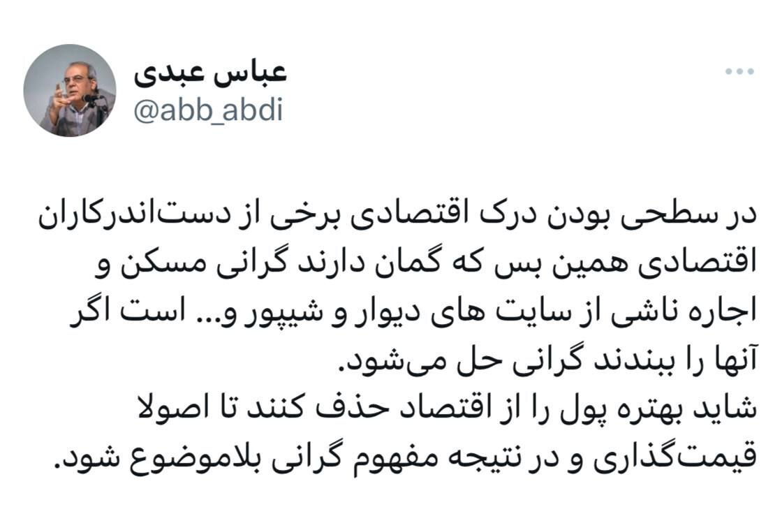 عکس| کنایه تند و تیز عباس عبدی به مسئولان؛ پول را حذف کنید تا گرانی بلاموضوع شود عکس| کنایه تند و تیز عباس عبدی به مسئولان؛ پول را حذف کنید تا گرانی بلاموضوع شود