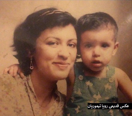 عکس بی حجاب رویا تیموریان برای تبریک تولد دخترش عکس بی حجاب رویا تیموریان برای تبریک تولد دخترش