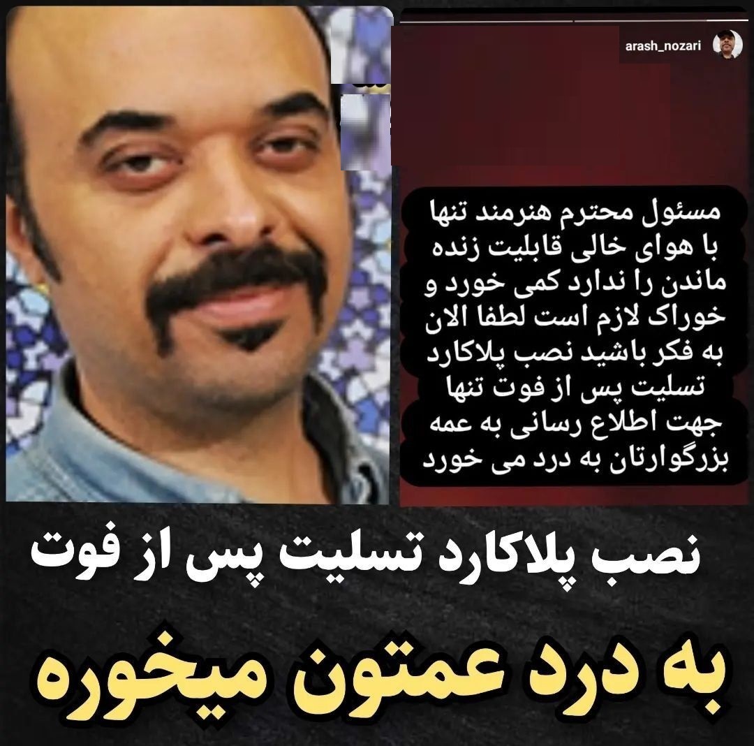 عکس | واکنش آرش نوذری به نصب پلاکارد برای فردوس کاویانی عکس | واکنش آرش نوذری به نصب پلاکارد برای فردوس کاویانی