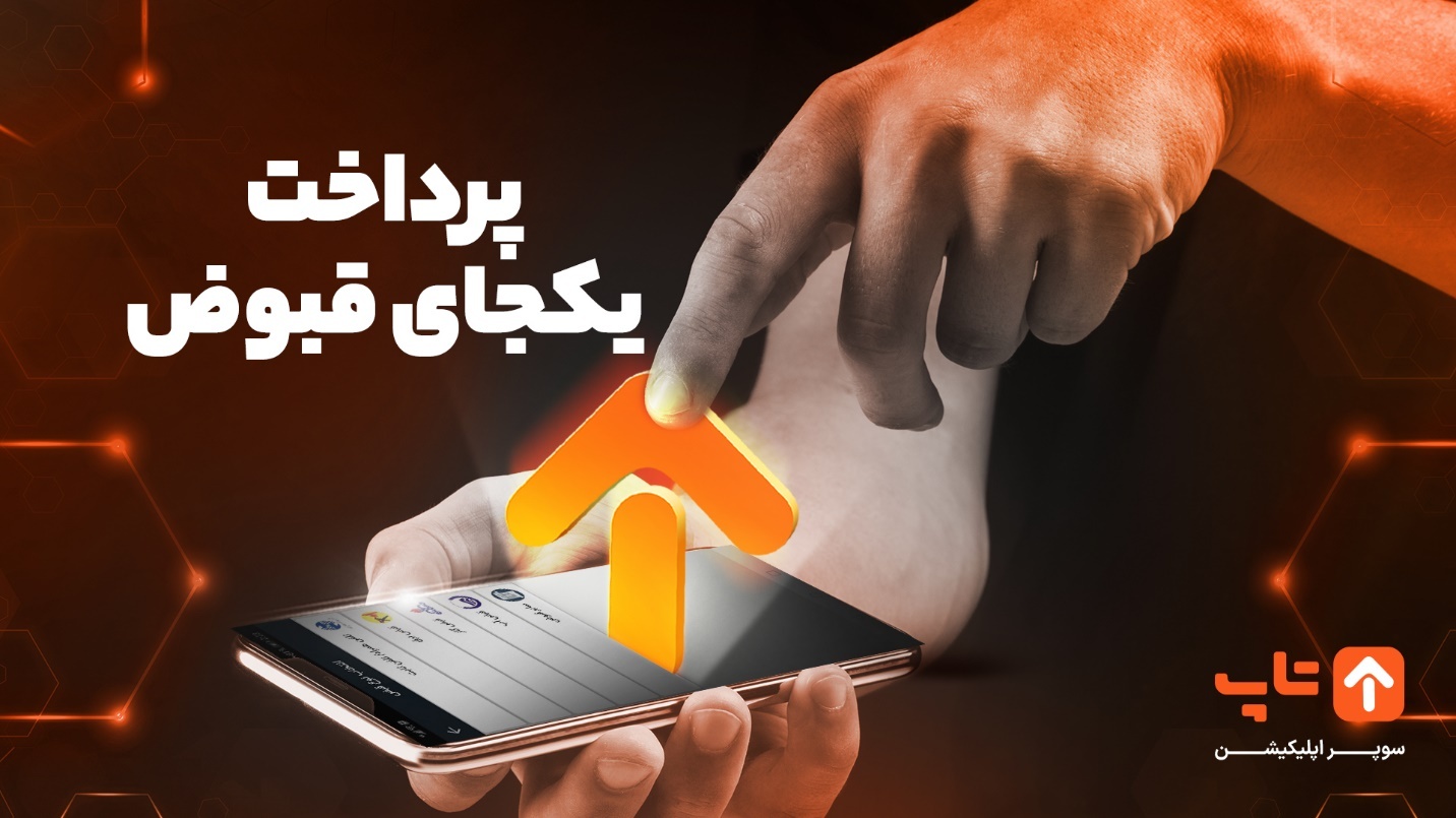 پرداخت قبض از تلفن ثابت و آب تا موبایل با یک اپلیکیشن! پرداخت قبض از تلفن ثابت و آب تا موبایل با یک اپلیکیشن!
