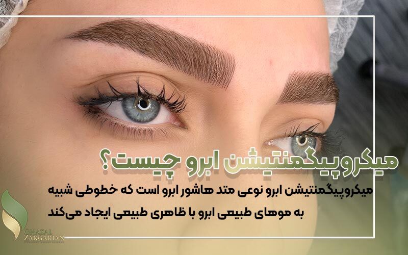 میکروپیگمنتیشن ابرو و بلید ابرو از تکنیک‌های محبوب آرایش دائم