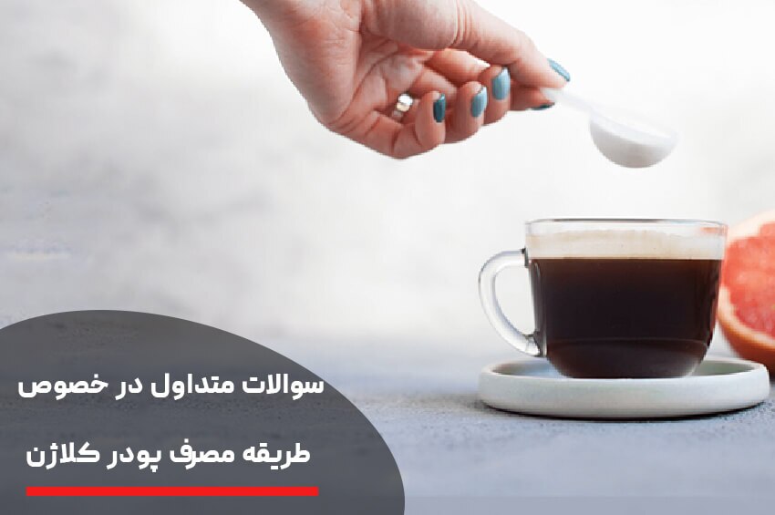 روش‌های خلاقانه برای مصرف پودر کلاژن!