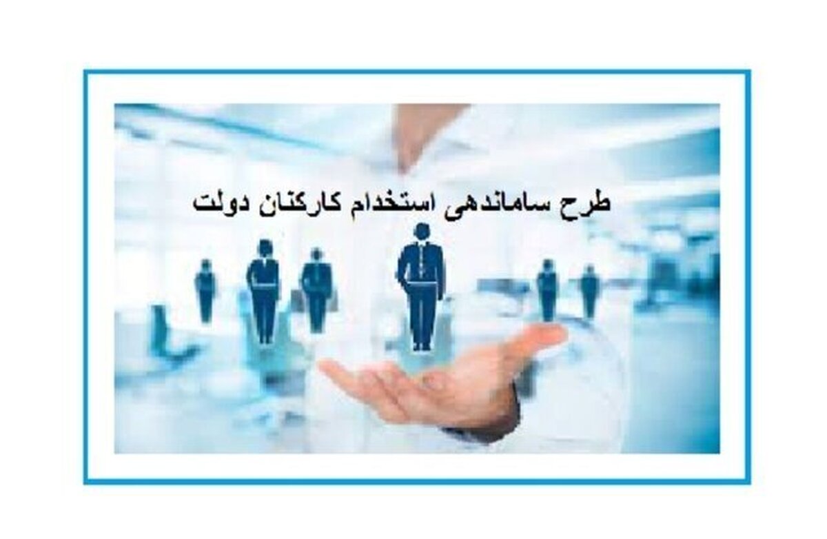 از طرح ساماندهی کارکنان دولت چه خبر؟