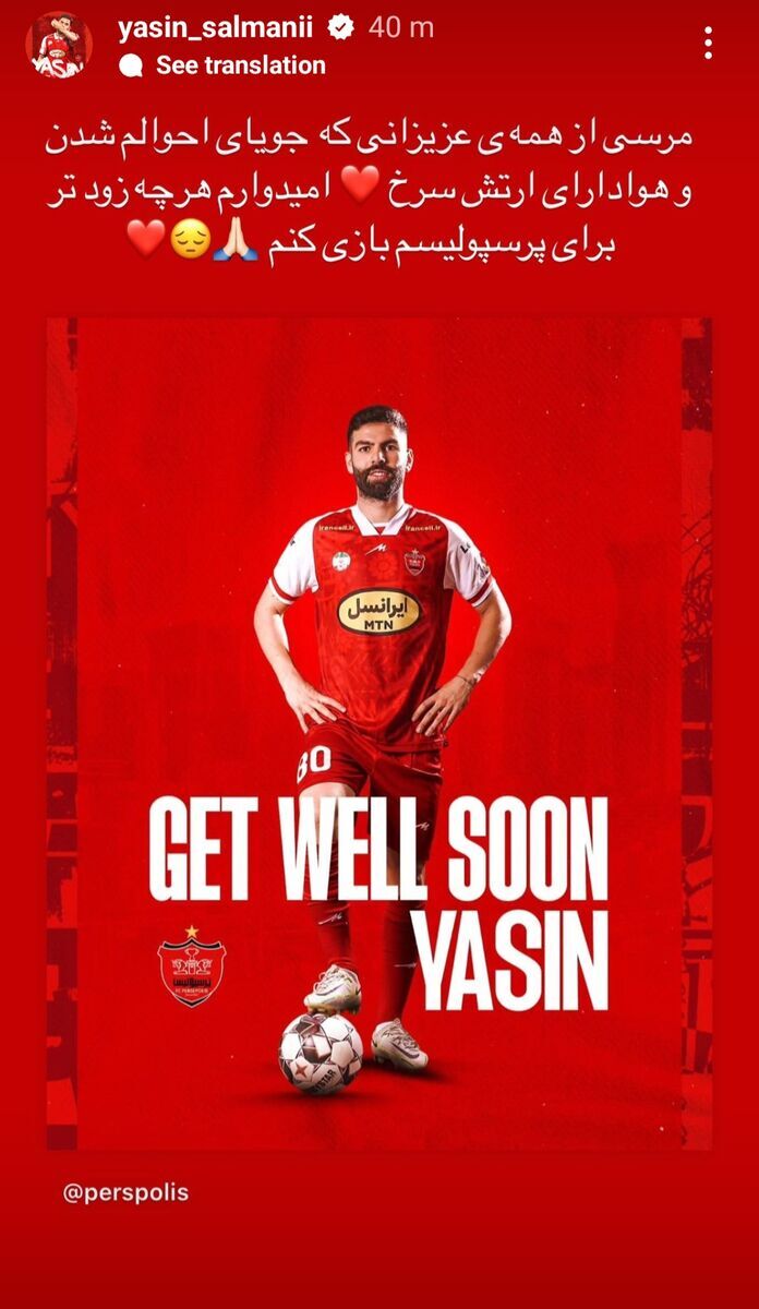 اولین واکنش یاسین به مصدومیت رباط صلیبی اولین واکنش یاسین به مصدومیت رباط صلیبی