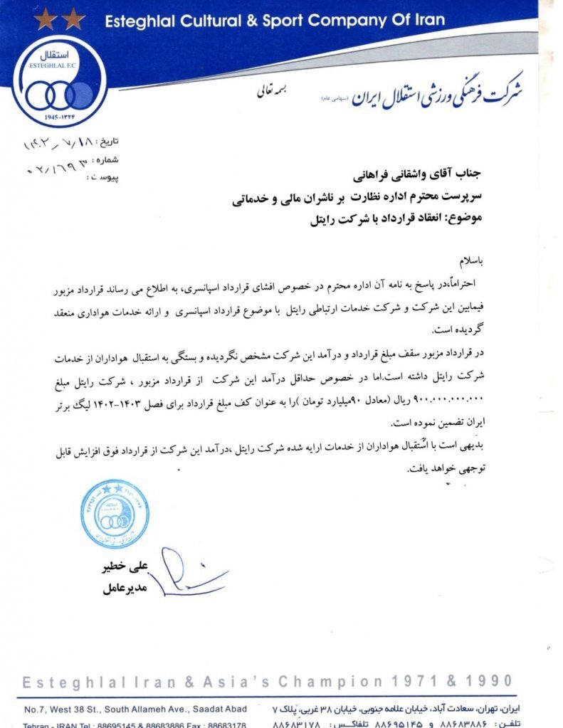 نامه اسپانسر میلیاردی استقلال منتشر شد نامه اسپانسر میلیاردی استقلال منتشر شد