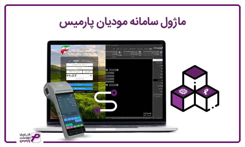معرفی مزایا ماژول سامانه مودیان و نرم افزار رستوران پارمیس معرفی مزایا ماژول سامانه مودیان و نرم افزار رستوران پارمیس
