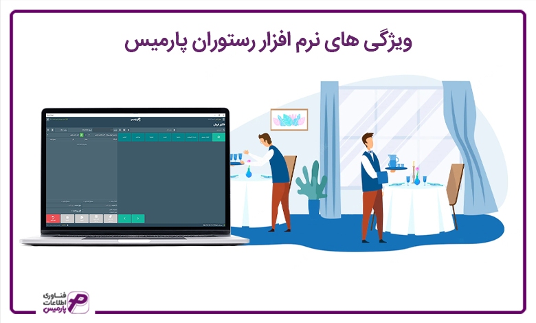 معرفی مزایا ماژول سامانه مودیان و نرم افزار رستوران پارمیس معرفی مزایا ماژول سامانه مودیان و نرم افزار رستوران پارمیس