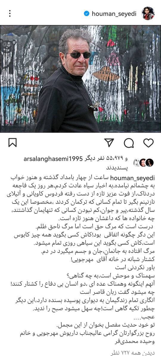 پست اینستاگرامی هومن سیدی درباره قتل داریوش مهرجویی پست اینستاگرامی هومن سیدی درباره قتل داریوش مهرجویی