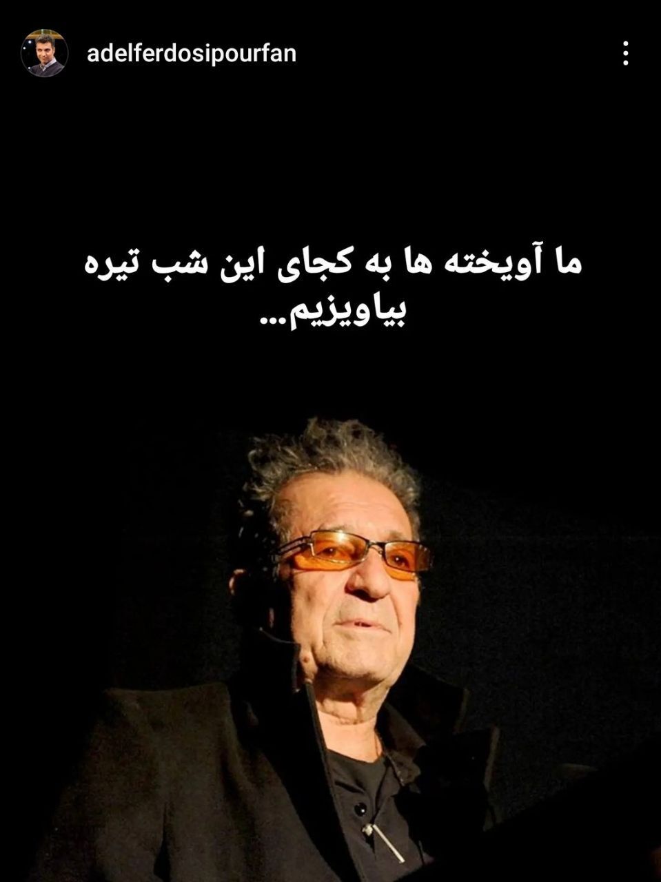 عکس| واکنش جنجالی عادل فردوسی پور به قتل داریوش مهرجویی