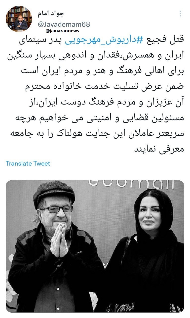 عکس| واکنش سخنگوی جبهه اصلاحات به قتل داریوش مهرجویی و همسرش