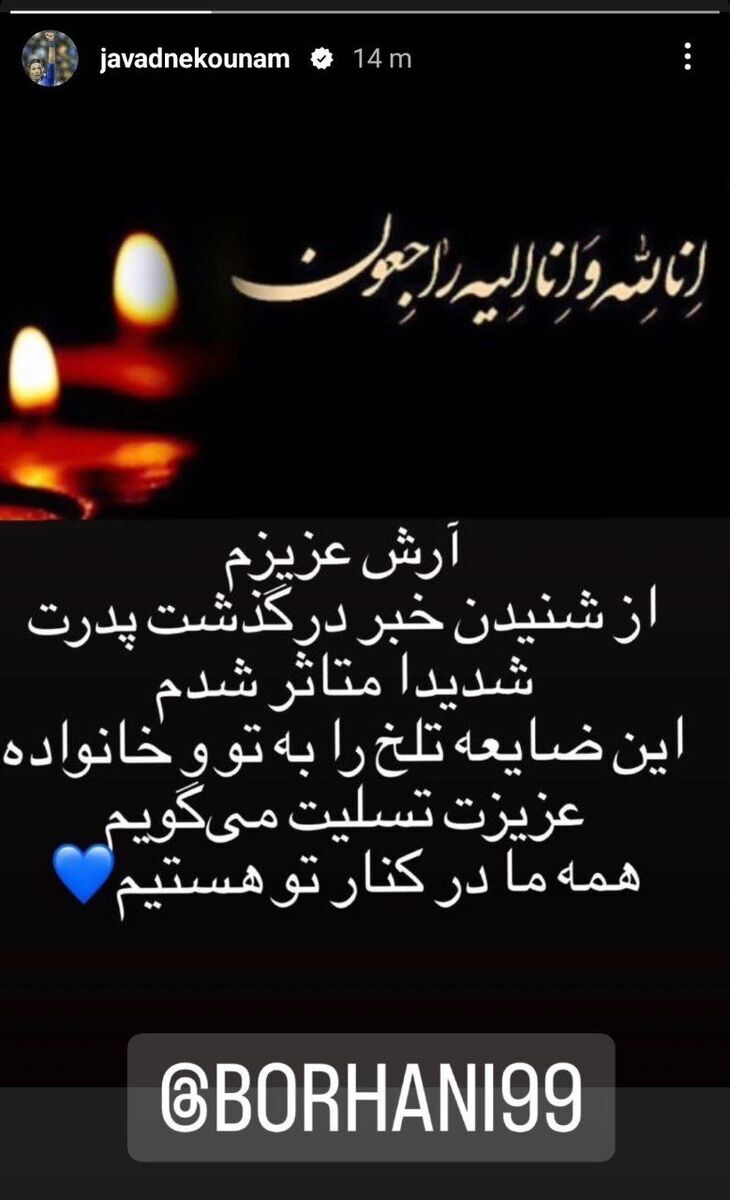 عکس| پیام تلخ نکونام به آرش برهانی