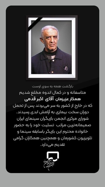 عکس| یک بازیگر دیگر سینما درگذشت/فوت اکبر قدمی در خارج از ایران عکس| یک بازیگر دیگر سینما درگذشت/فوت اکبر قدمی در خارج از ایران