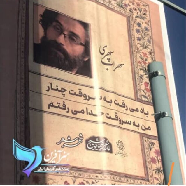 گاف تازه شهرداری تهران؛ تصویر یک کارگردان بهجای سهراب سپهری منتشر شد گاف تازه شهرداری تهران؛ تصویر یک کارگردان بهجای سهراب سپهری منتشر شد
