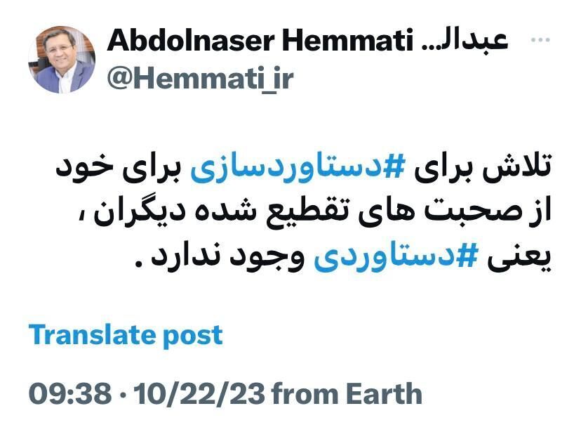 همتی: تقطیع اظهارات دیگران یعنی دستاوردی وجود ندارد! همتی: تقطیع اظهارات دیگران یعنی دستاوردی وجود ندارد!