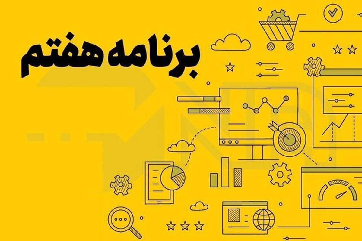 در هجدهمین روز بررسی لایحه برنامه هفتم چه گذشت؟+مصوبات