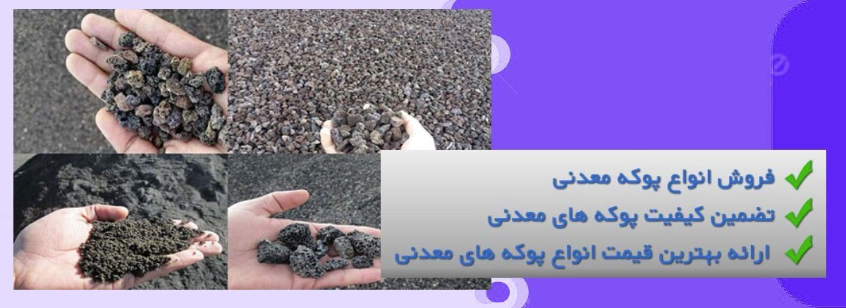 پخش انواع پوکه معدنی در تهران پخش انواع پوکه معدنی در تهران