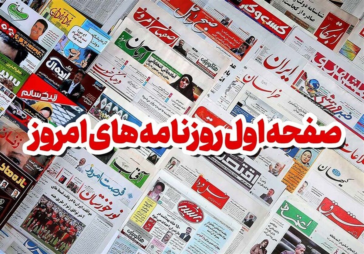 روزنامه‌های چهارشنبه ۵ مهر ۱۴۰۲