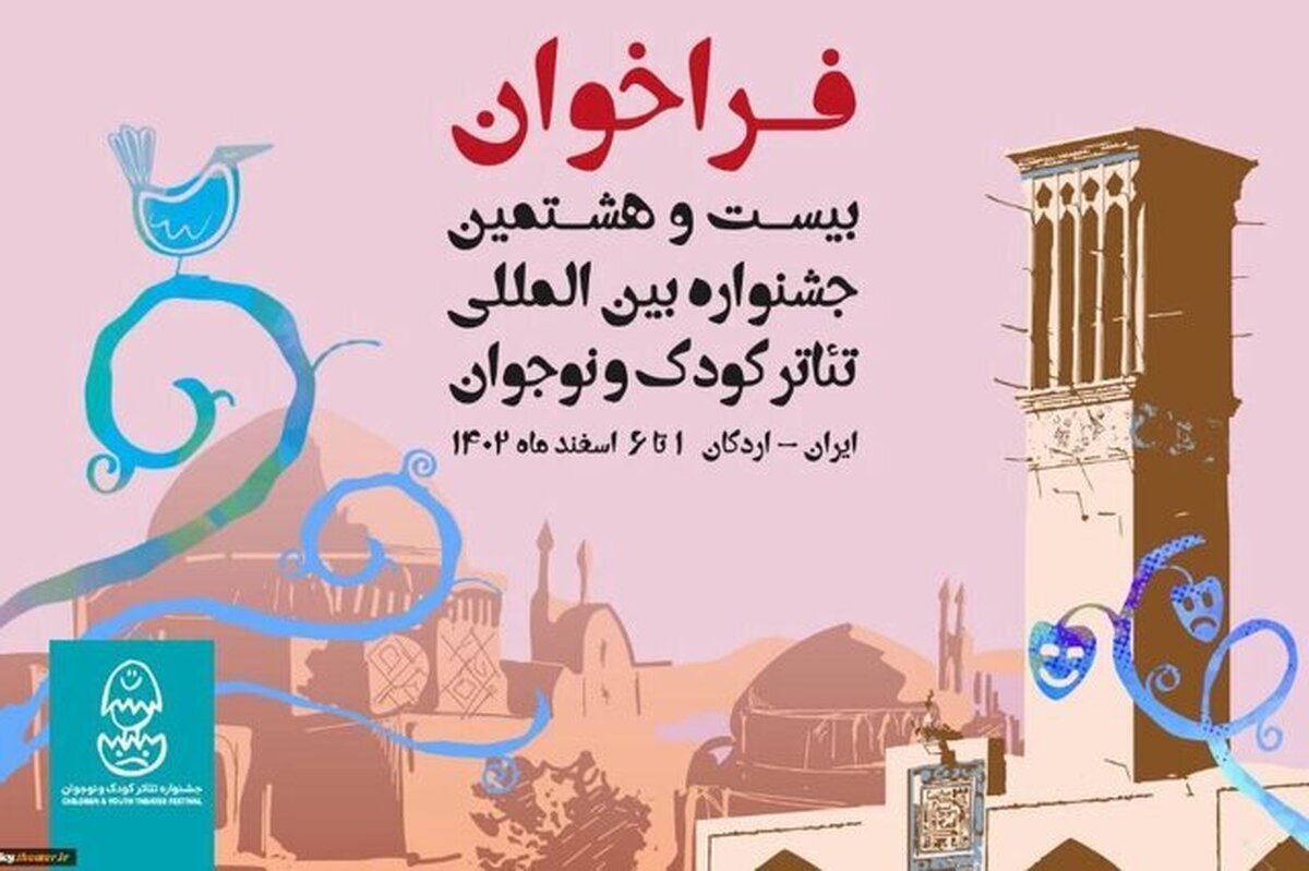 جشنواره تئاتر کودک و نوجوان برای اسفند ماه فراخوان داد