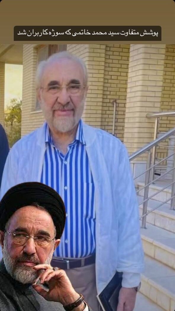 عکس| پوشش کاملاً متفاوت سیدمحمد خاتمی که سوژه کاربران شد