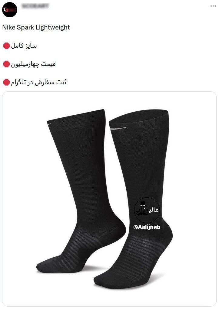 عکس| با پول این جوراب سال ۹۲ می‌شد یک پراید دست دوم خرید!