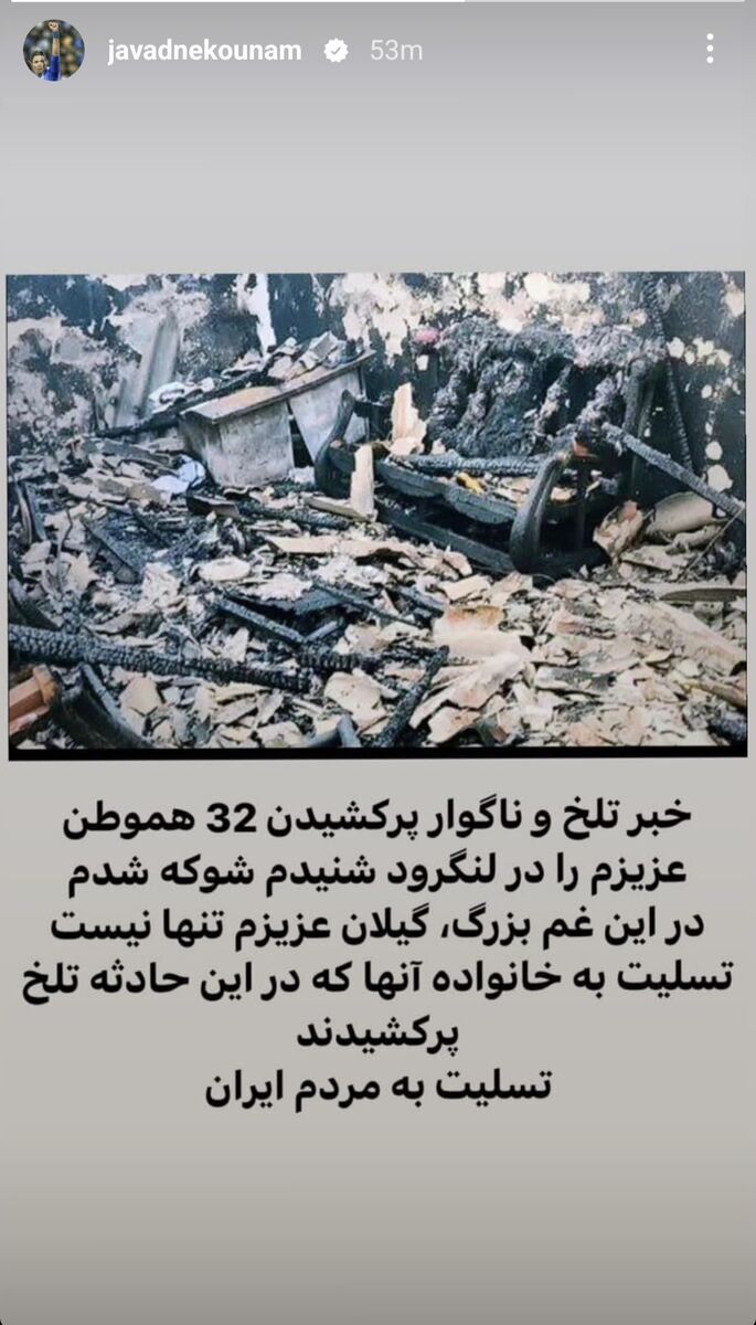 عکس| تسلیت جواد نکونام به مردم ایران برای حادثه کمپ لنگرود عکس| تسلیت جواد نکونام به مردم ایران برای حادثه کمپ لنگرود