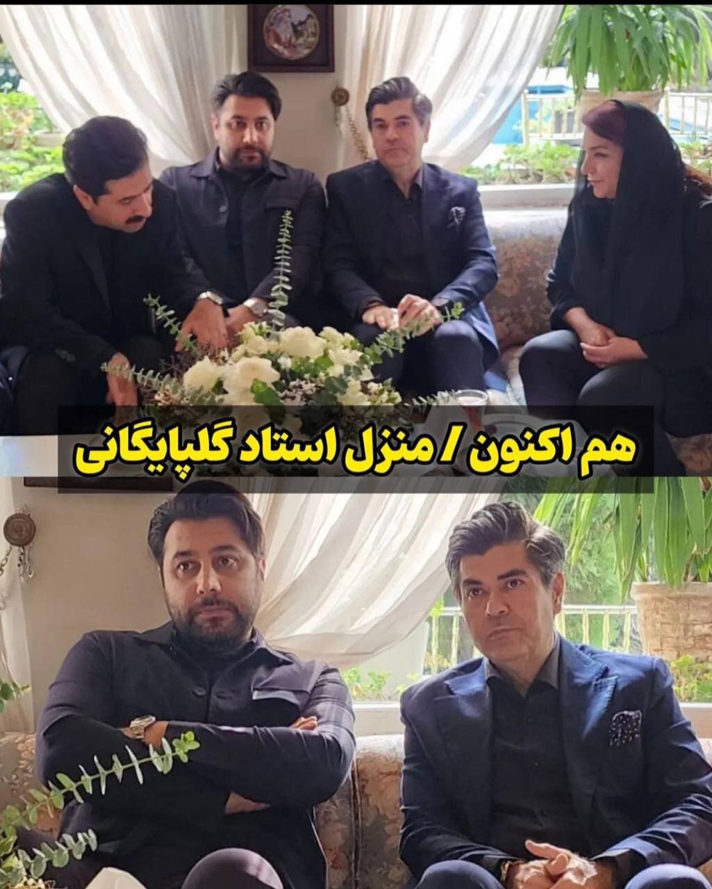 عکس| چهره مبهوت احسان خواجه‌امیری و سالار عقیلی در منزل استاد مرحوم گلپا