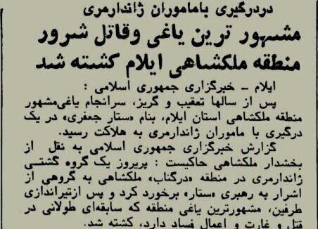 عکس| مشهورترین یاغی و قاتل شرور کشته شد