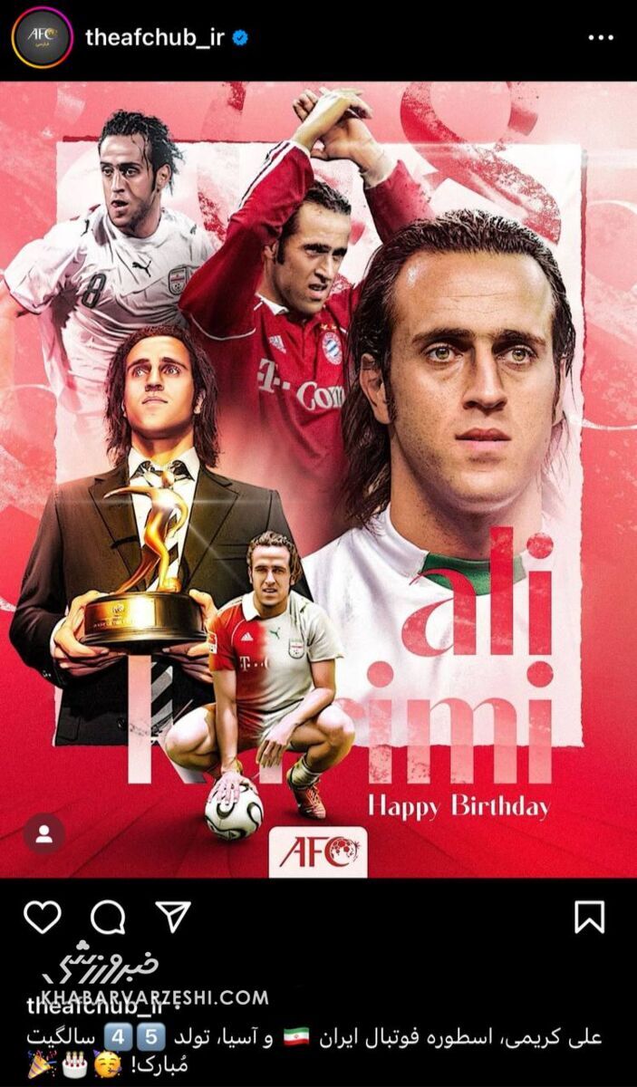 عکس| تبریک ویژه AFC به علی کریمی عکس| تبریک ویژه AFC به علی کریمی