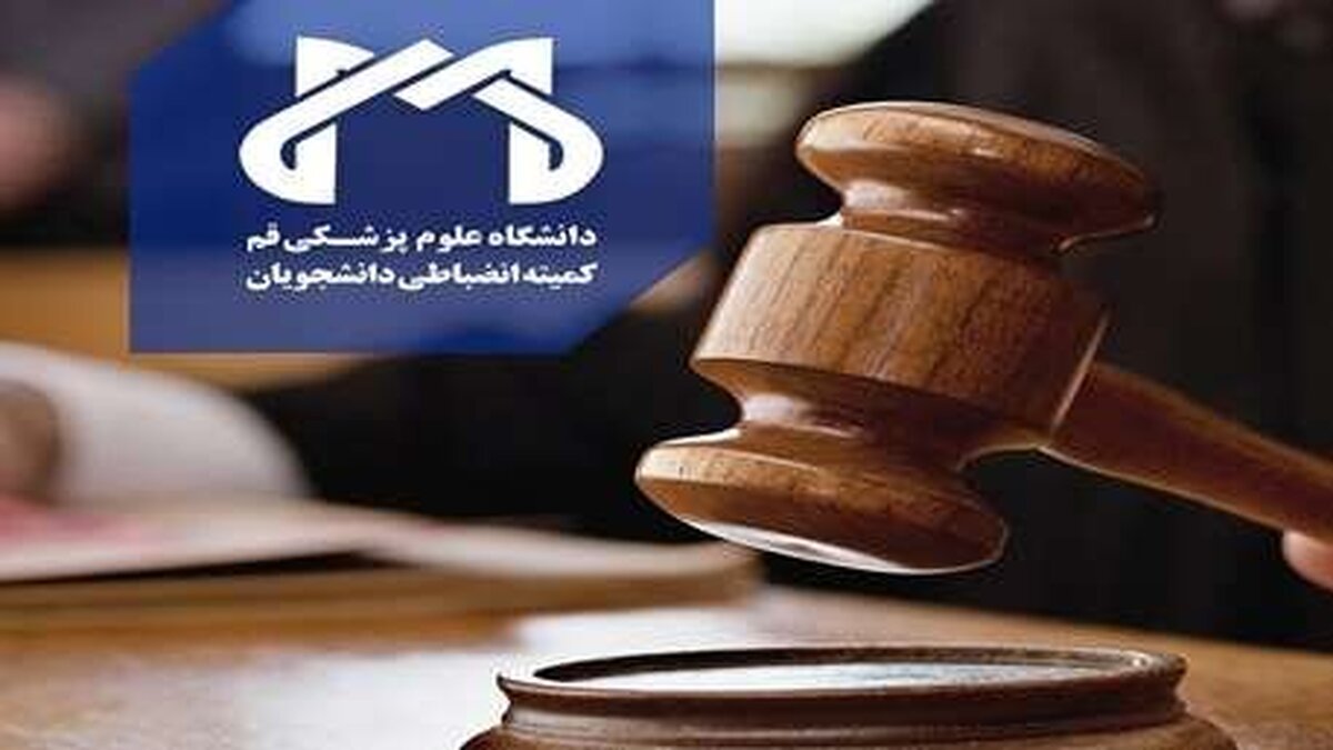 محرومیت از تحصیل برای دانشجویان پزشکی بخاطر مهمانی مختلط در قم