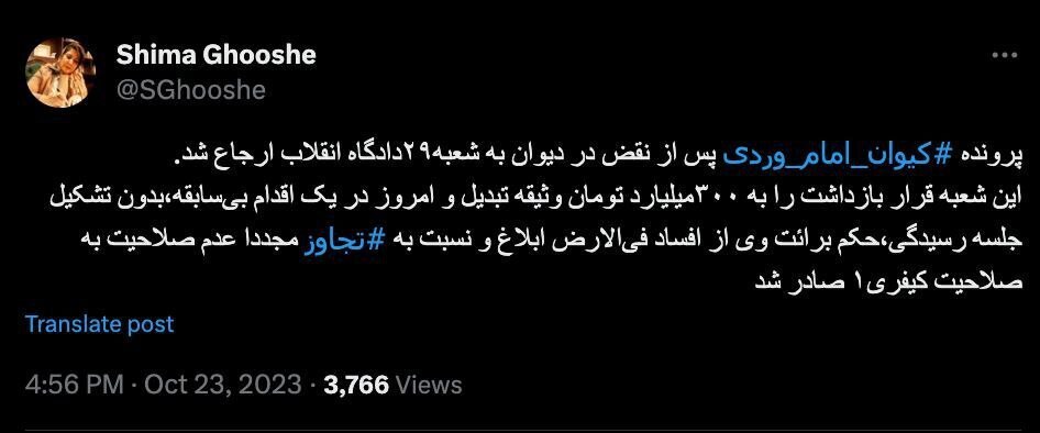 تبرئه کیوان امام وردی از افساد فی‌الارض