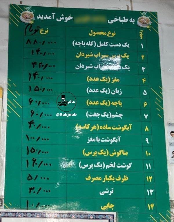 عکس| منوی نجومی یک طباخی؛ کله‌پاچه کامل چند تومان؟!