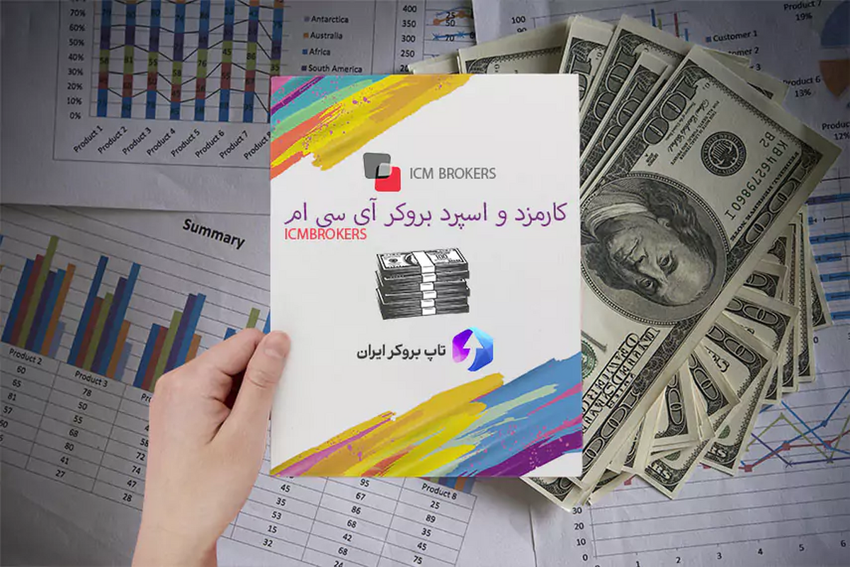 آی سی ام بروکرز؛ آشنایی با کارگزاری «ICM Brokers» + تاریخچه، مزایا و معایب