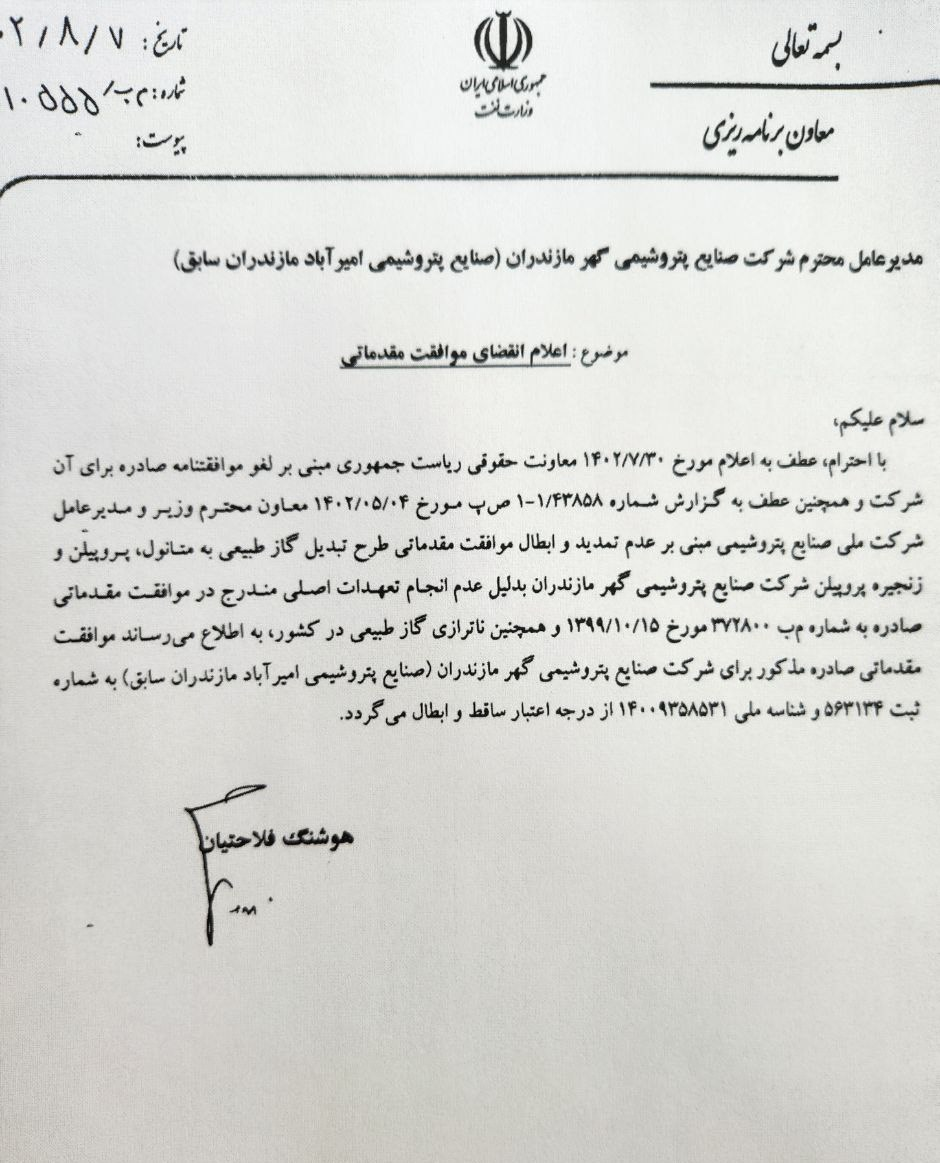 موافقتنامه احداث پتروشیمی میانکاله ابطال شد موافقتنامه احداث پتروشیمی میانکاله ابطال شد