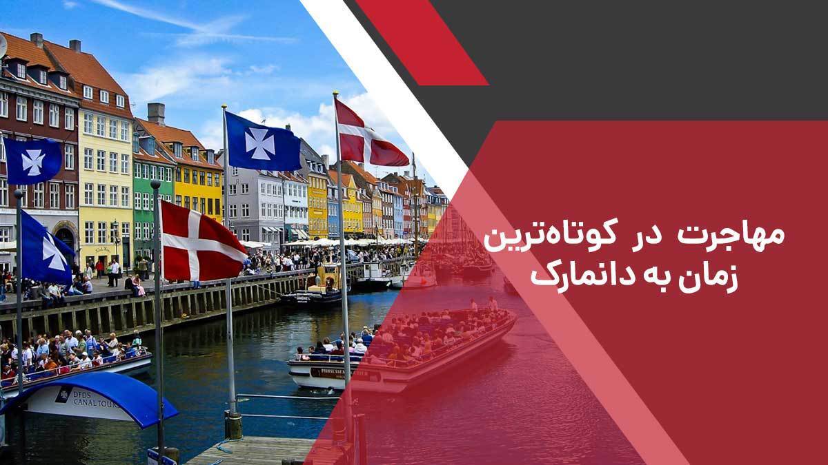 چگونه با موسسه رویال مهاجرت در کوتاه‌ترین زمان اقامت دانمارک بگیریم؟