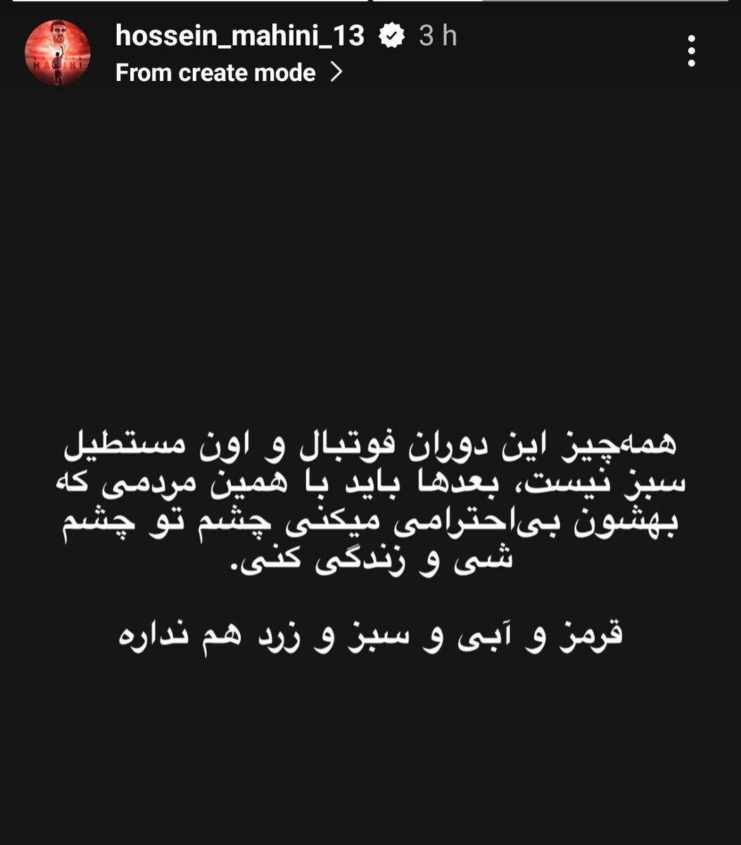 عکس| هشدار جدی یک پرسپولیسی به امید نورافکن