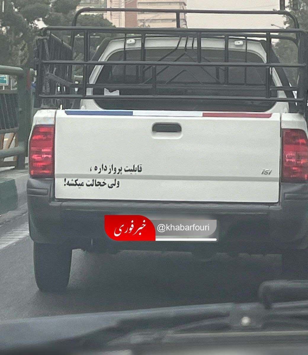 عکس| یک وانت با قابلیت پرواز اما خجالتی در خیابان‌های تهران!