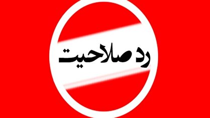 انتخابات مجلس دوازدهم| ردصلاحیت گسترده نمایندگان منتقد+اسامی