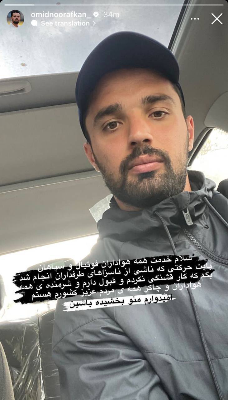 عکس| عذرخواهی نورافکن بابت حرکتی که قشنگ نبود!