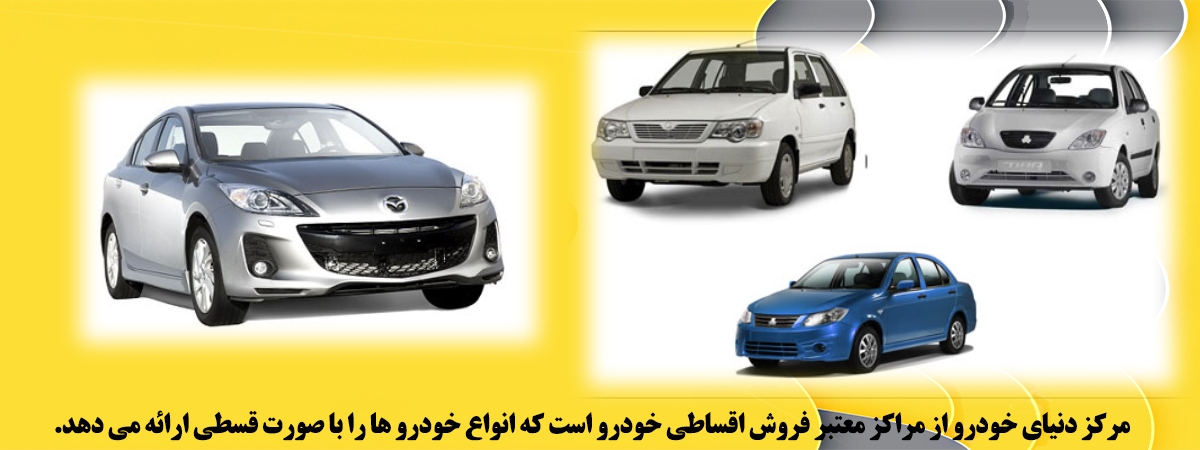 فروش اقساطی خودرو با شرایط آسان فروش اقساطی خودرو با شرایط آسان