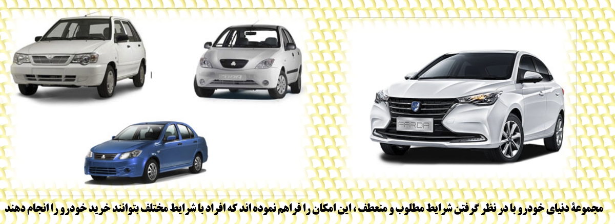 فروش اقساطی خودرو با شرایط آسان فروش اقساطی خودرو با شرایط آسان