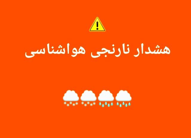 هشدار جوی سطح نارنجی در مازندران