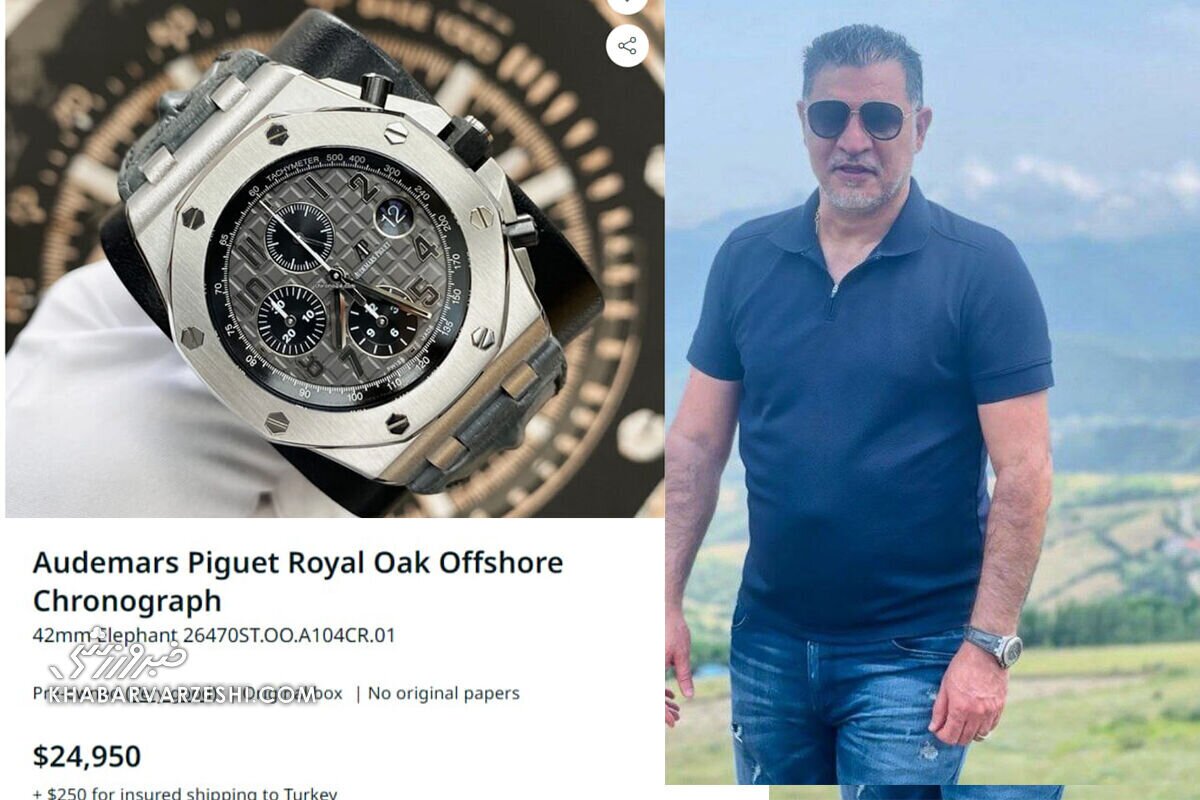 عکس| ساعت لاکچری علی دایی با بندی از پوست تمساح به قیمت ۱/۲ میلیارد تومان عکس| ساعت لاکچری علی دایی با بندی از پوست تمساح به قیمت ۱/۲ میلیارد تومان