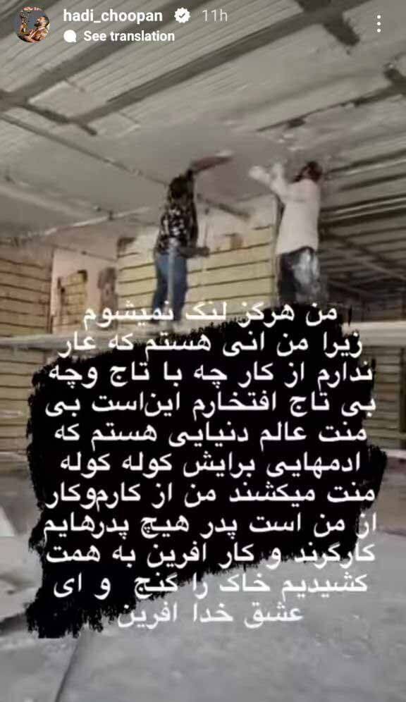 عکس| استوری جالب هادی چوپان از شغل این روزهایش