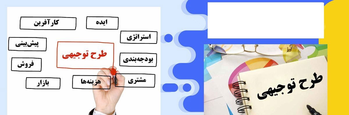 طرح توجیهی طرح توجیهی