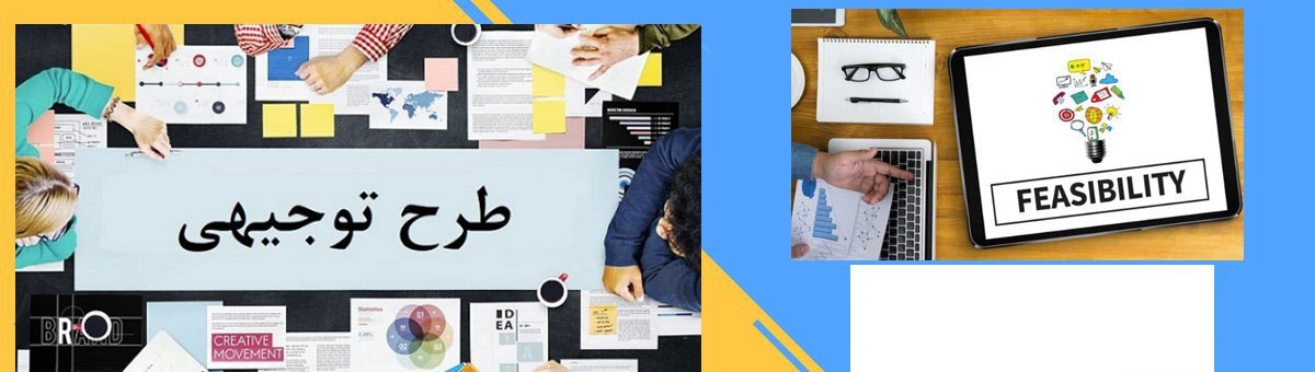 طرح توجیهی طرح توجیهی