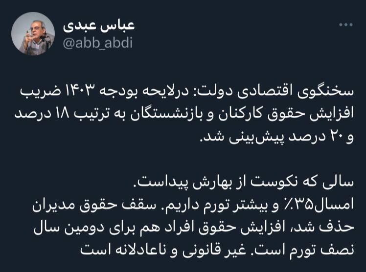 واکنش عباس عبدی به افزایش ۱۸ درصدی حقوق کارکنان دولت واکنش عباس عبدی به افزایش ۱۸ درصدی حقوق کارکنان دولت