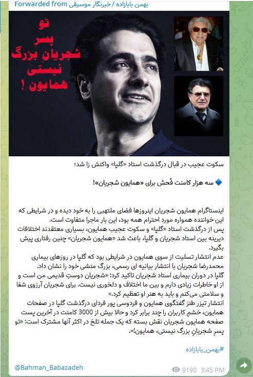 عکس| ماجرای ناسزاگویی به همایون شجریان در فضای مجازی چیست؟ عکس| ماجرای ناسزاگویی به همایون شجریان در فضای مجازی چیست؟