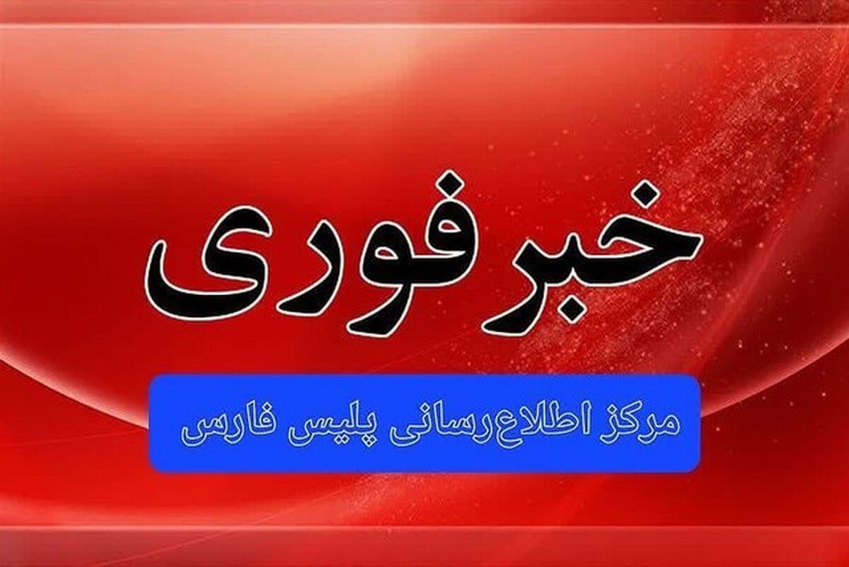 گروگان‌گیری در شیراز / یک نفر کشته شد